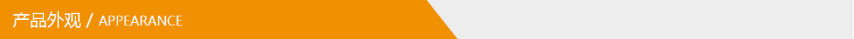 產(chǎn)品外觀.jpg 產(chǎn)品外觀.jpg