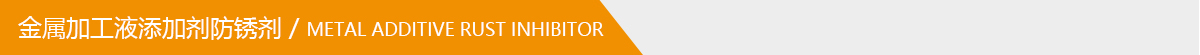 金屬加工液添加劑防銹劑.jpg 金屬加工液添加劑防銹劑.jpg